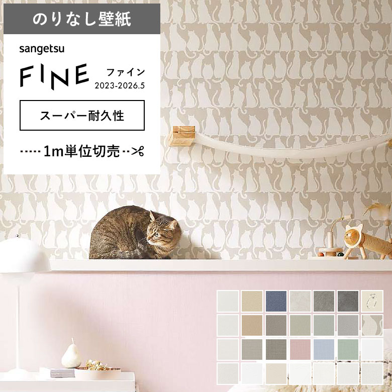サンゲツ（SANGETSU） 壁紙 のりなし クロス スーパー耐久性 表面強化