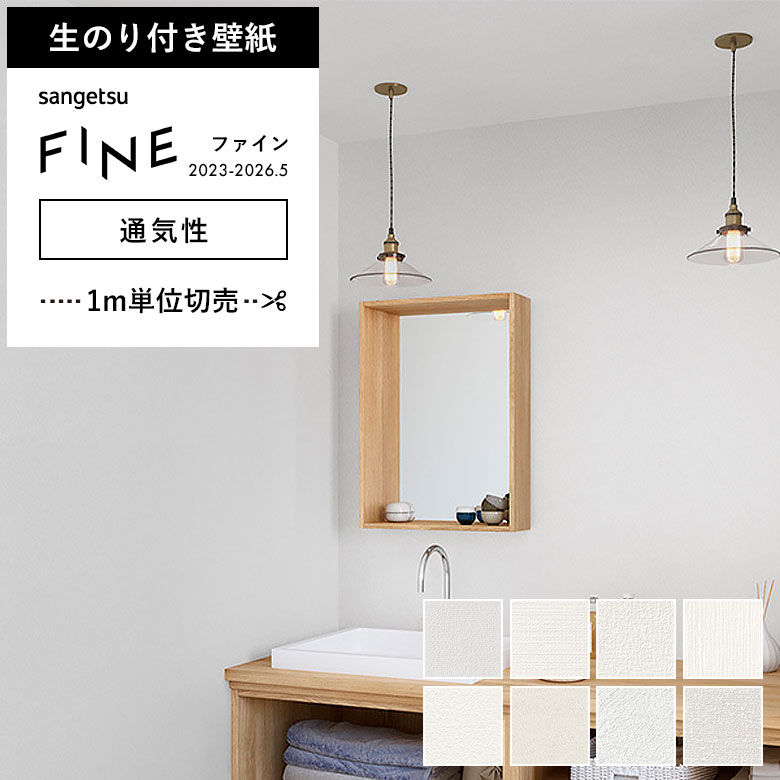 生のり付き壁紙　ＤＩＹ　糊付き　1ｍ〜 サンゲツ（SANGETSU） 壁紙 のり付き のりつき クロス 通気性 ホワイト
