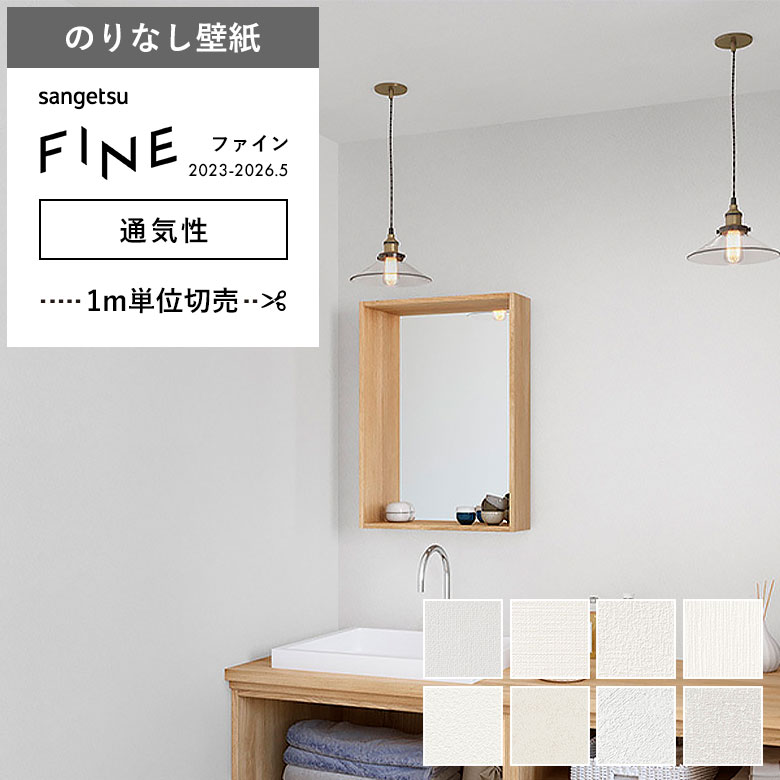 サンゲツ（SANGETSU） 壁紙 のりなし クロス 通気性 ホワイト 洗面所