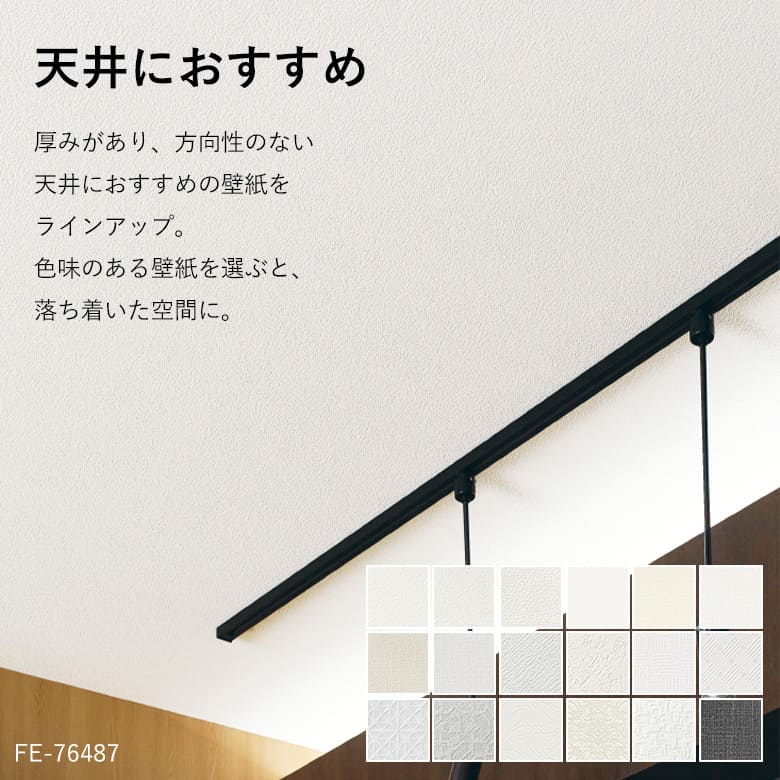 サンゲツ（SANGETSU） 壁紙 のり付き のりつき クロス 天井 シンプル