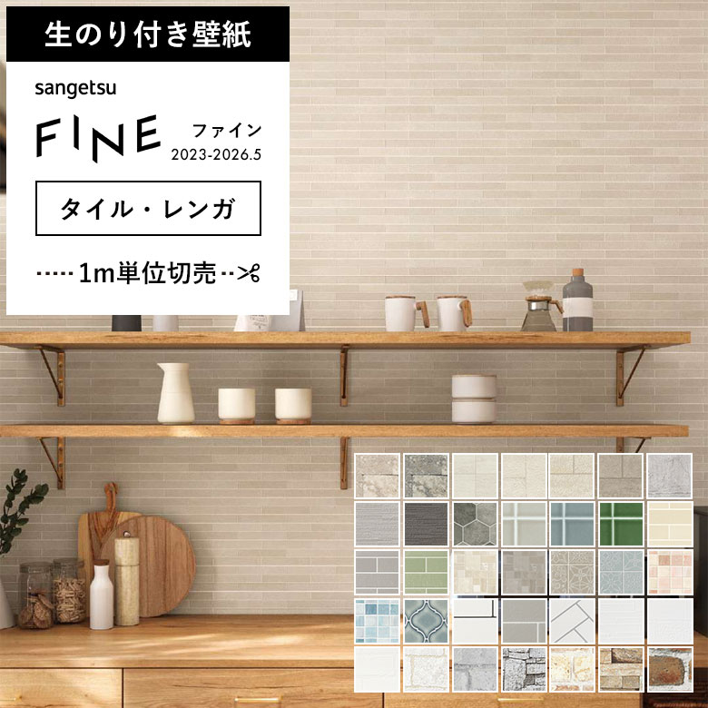 サンゲツ（SANGETSU） 壁紙 のり付き のりつき クロス タイル レンガ