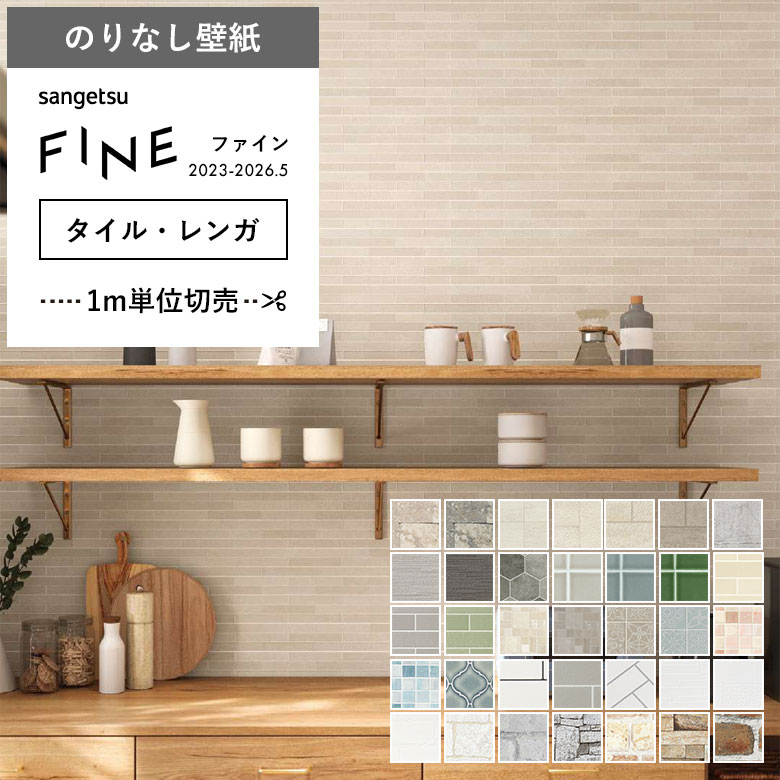 サンゲツ（SANGETSU） 壁紙 のりなし クロス タイル レンガ ブロック