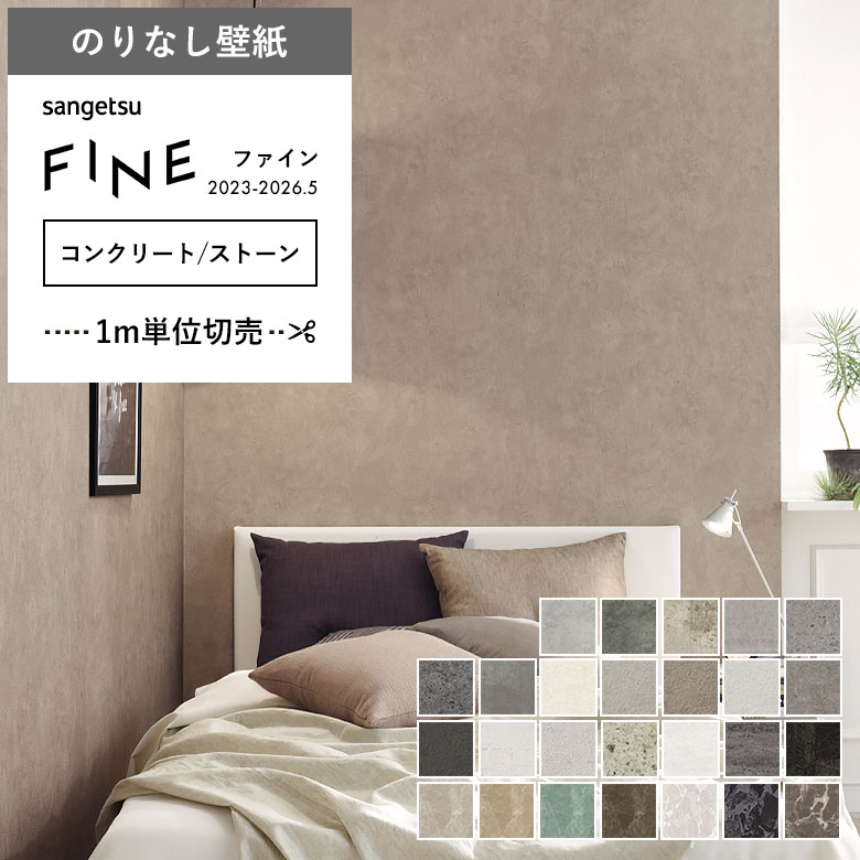 サンゲツ（SANGETSU） 壁紙 のりなし クロス コンクリート ストーン