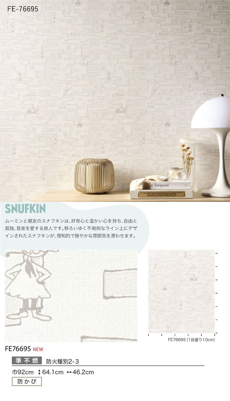 サンゲツ（SANGETSU） 壁紙 のり付き のりつき クロス ムーミン MOOMIN