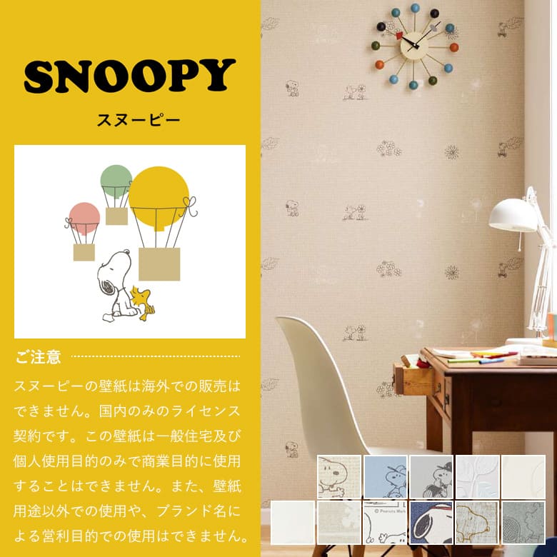サンゲツ（SANGETSU） 壁紙 のり付き のりつき クロス スヌーピー