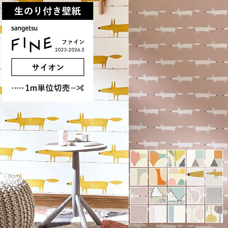 サンゲツ（SANGETSU） 壁紙 のり付き のりつき クロス サイオン SCION