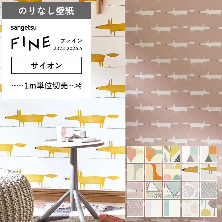 サンゲツ（SANGETSU） 壁紙 のりなし クロス サイオン SCION 北欧