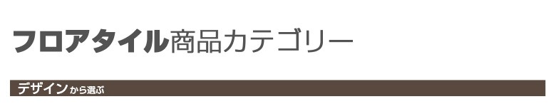 新品好評 フロアタイル アクセント サンゲツ イビザ GT-855 DIYリフォームのお店 かべがみ道場 - 通販 - PayPayモール フロアータイル サンゲツ 床 DIY リフォーム 床材 タイル ビニル床材 再入荷在庫