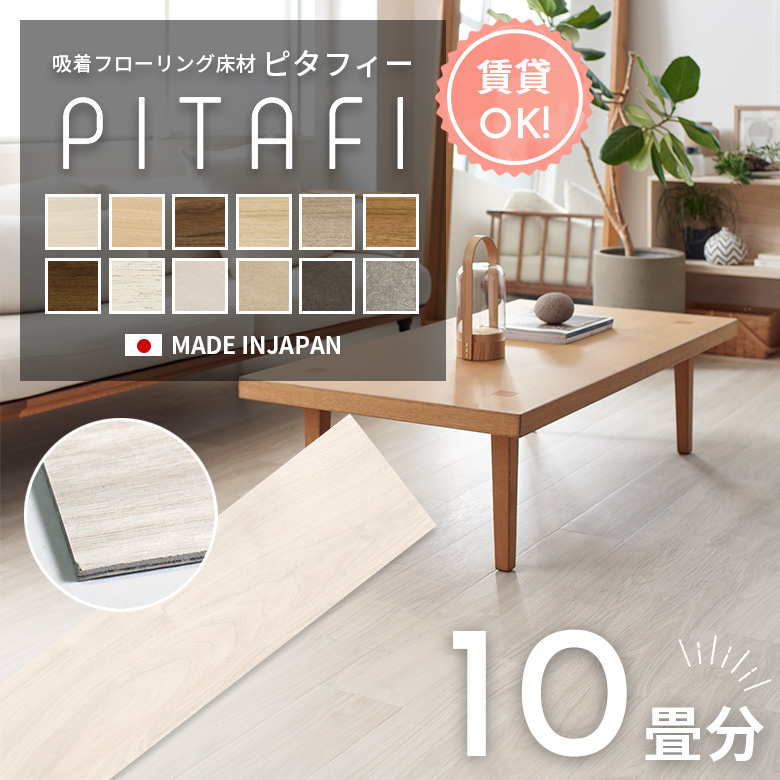 ピタフィー（床材）｜内装｜住宅設備 | DIY、工具 の商品一覧 通販 