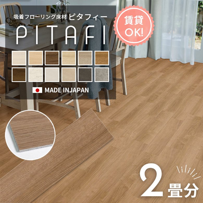 東リ（TOLI） 賃貸OK! 剥がせる フロアタイル 置くだけ床材