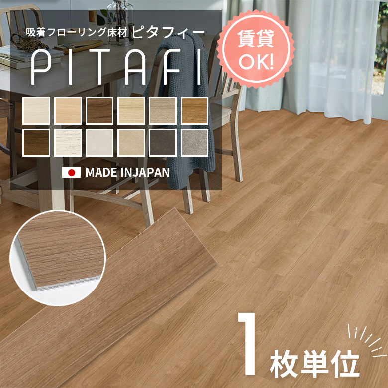 東リ（TOLI） 賃貸OK! 剥がせる フロアタイル 置くだけフローリング材