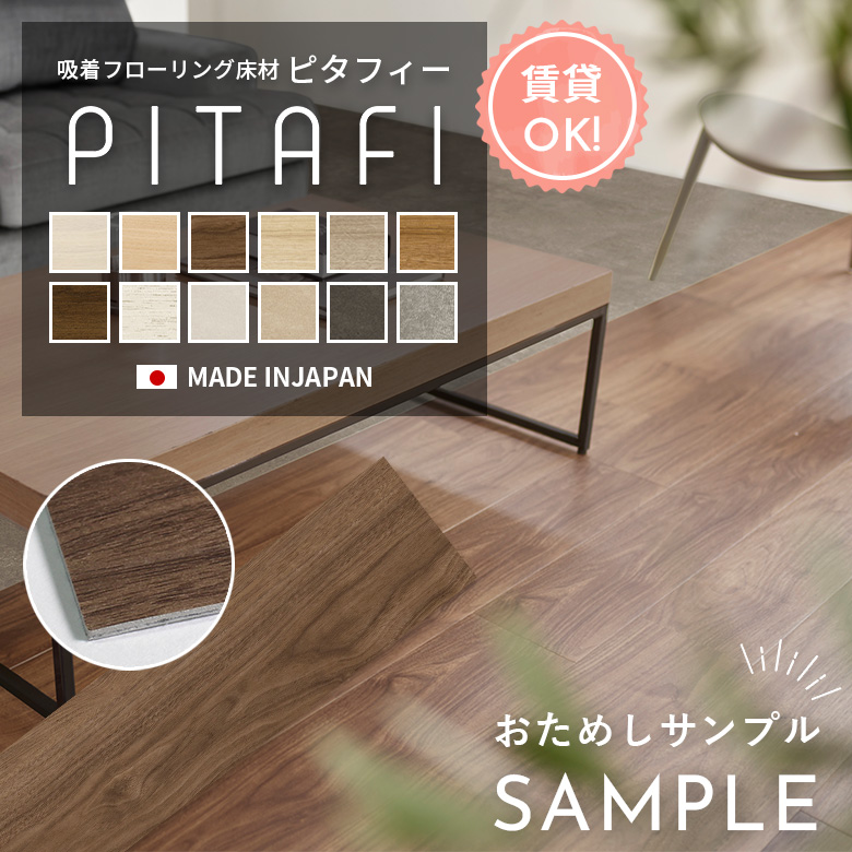 東リ（TOLI） 【カットサンプル】 フロアタイル 置くだけ 賃貸