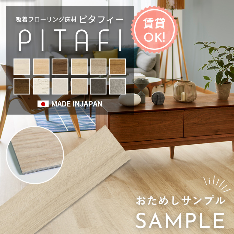 東リ（TOLI） 【カットサンプル】 フロアタイル 置くだけ 賃貸
