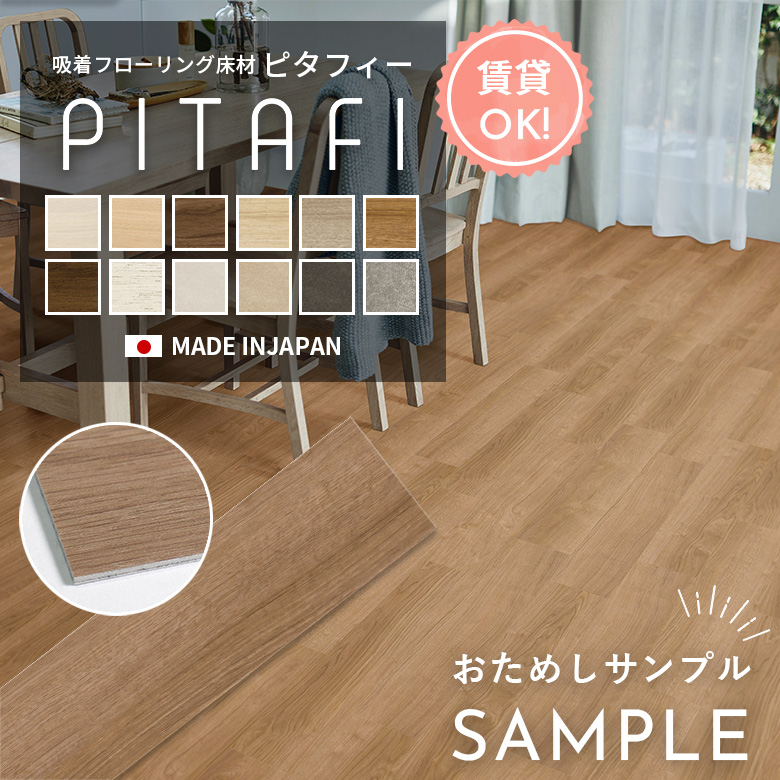 東リ（TOLI） 【カットサンプル】 フロアタイル 置くだけ 賃貸