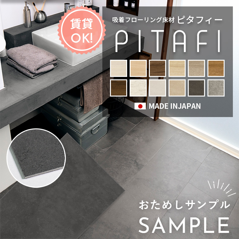 東リ（TOLI） 【カットサンプル】 フロアタイル 置くだけ 賃貸