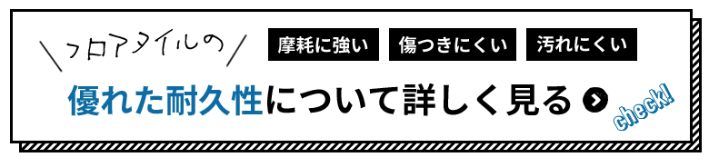 耐久性について詳しく見る