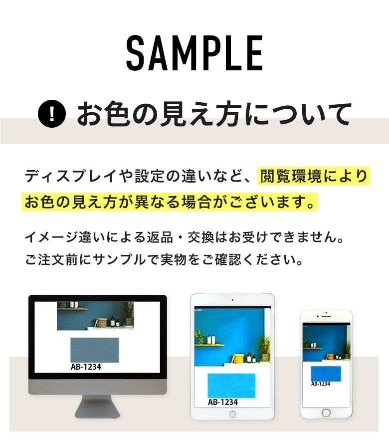 お色の見え方についてのご注意