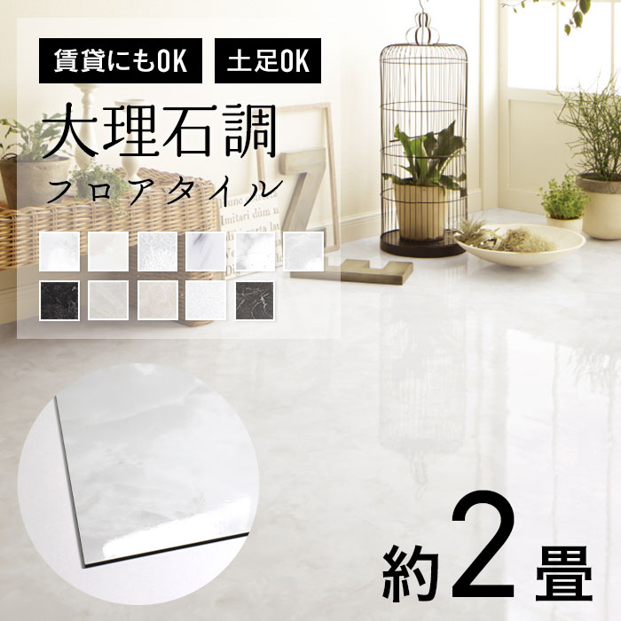 サンゲツ（SANGETSU） 人気 フロアタイル 大理石調 約2畳 はがせる
