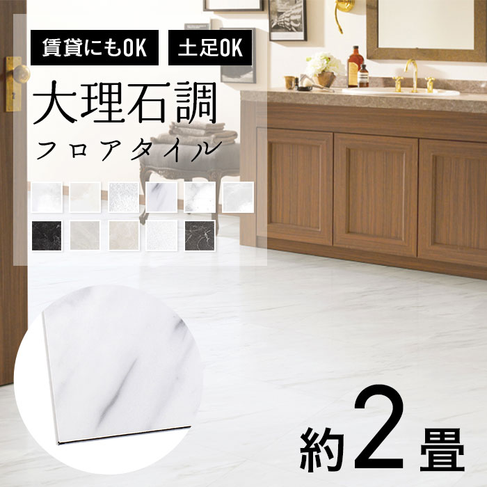 サンゲツ（SANGETSU） 人気 フロアタイル 大理石調 約2畳 はがせる