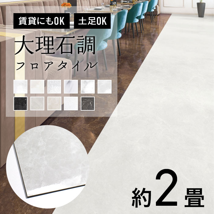 サンゲツ（SANGETSU） 人気 フロアタイル 大理石調 約2畳 はがせる