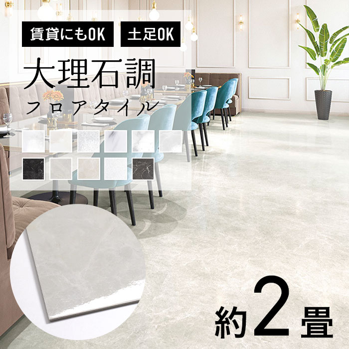サンゲツ SANGETSU 人気 フロアタイル 大理石調 約2畳 はがせるテープで 賃貸OK 土足対応 マーブル 高級感 おしゃれ 白 黒 ホワイト DIYリフォームのお店 かべがみ道場 - 通販 - Yahoo ショッピング