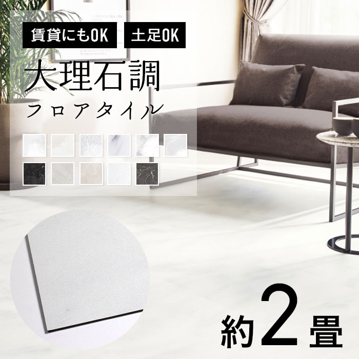 サンゲツ（SANGETSU） 人気 フロアタイル 大理石調 約2畳 はがせる