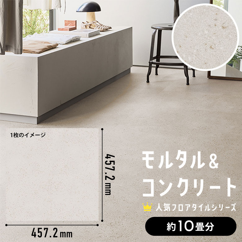 フロアタイル約4畳分 サンゲツ（SANGETSU） モルタル＆コンクリート 人気 フロアタイル