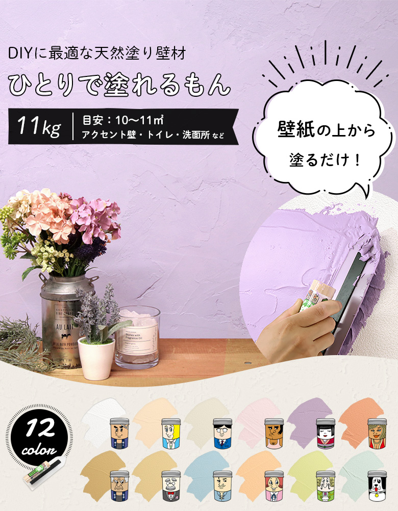 塗り壁　壁紙の上からそのまま塗れる　天然系塗り壁材「ひとりで塗れるもん」練済み 11kg