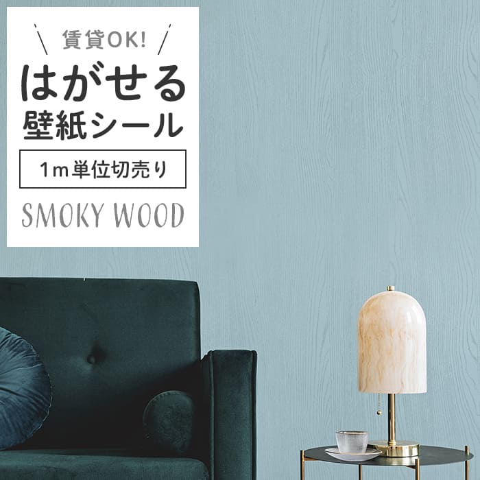 壁紙 シール 1m切り売り スモーキー 木目 ブルーグレー 白 ネイビー