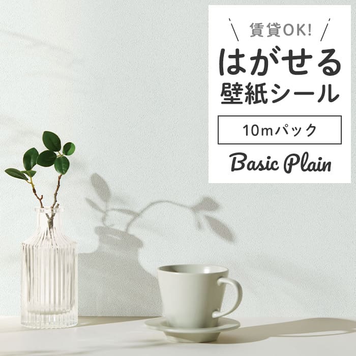 壁紙 シール 10m 無地 白 ピンク ラベンダー パステル 壁紙の上から貼ってはがせる 賃貸 壁紙シール 無地 壁 DIY リメイクシート