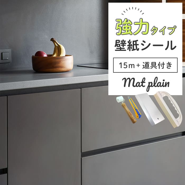 壁紙 シール 15m 道具4点付き マット系 無地 青 ブルーグレー 白