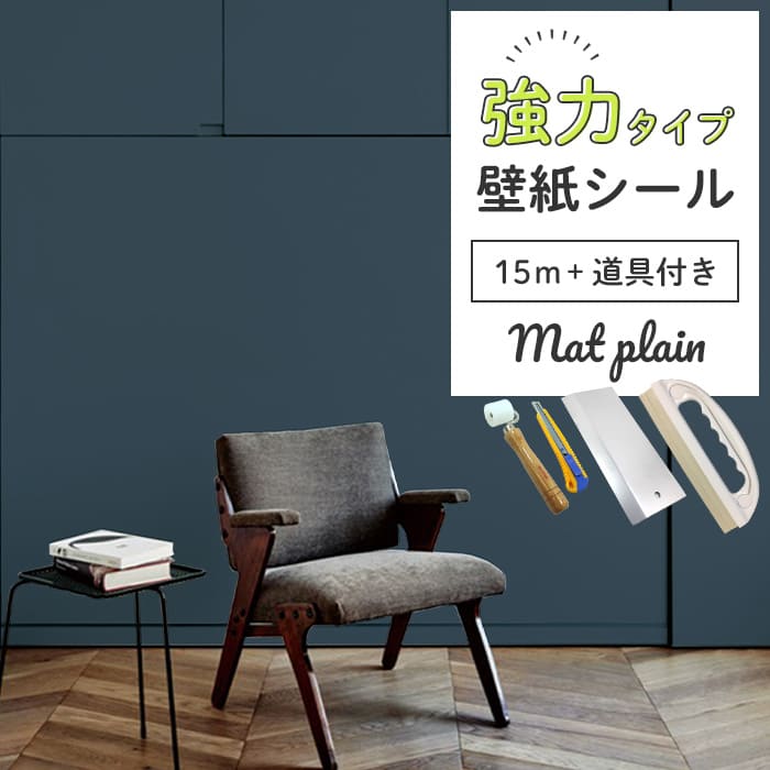壁紙 シール 15m 道具4点付き マット系 無地 青 ブルーグレー 白