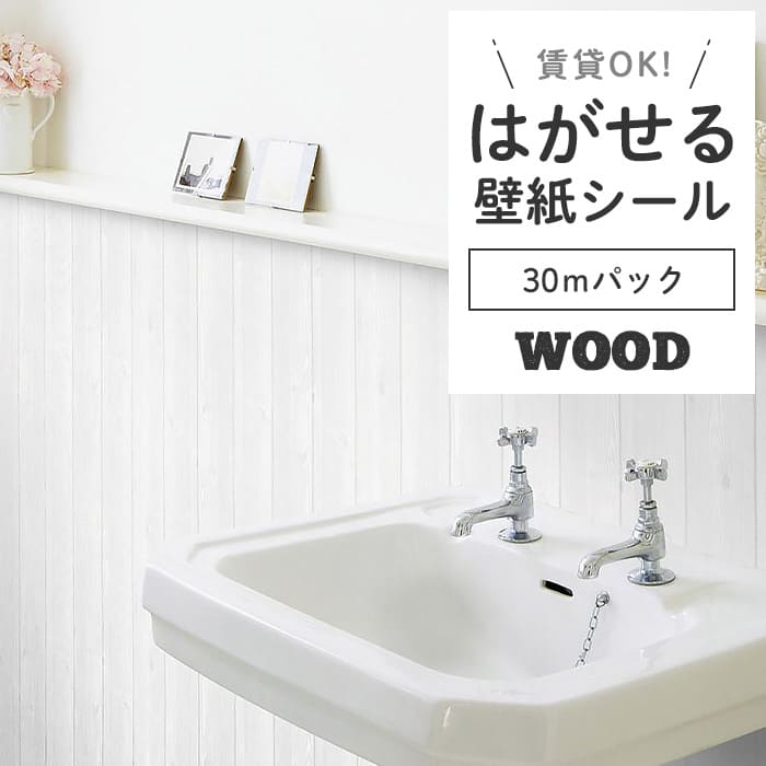 壁紙 のり付き シール壁紙 木目 壁紙の上から貼ってはがせる 賃貸