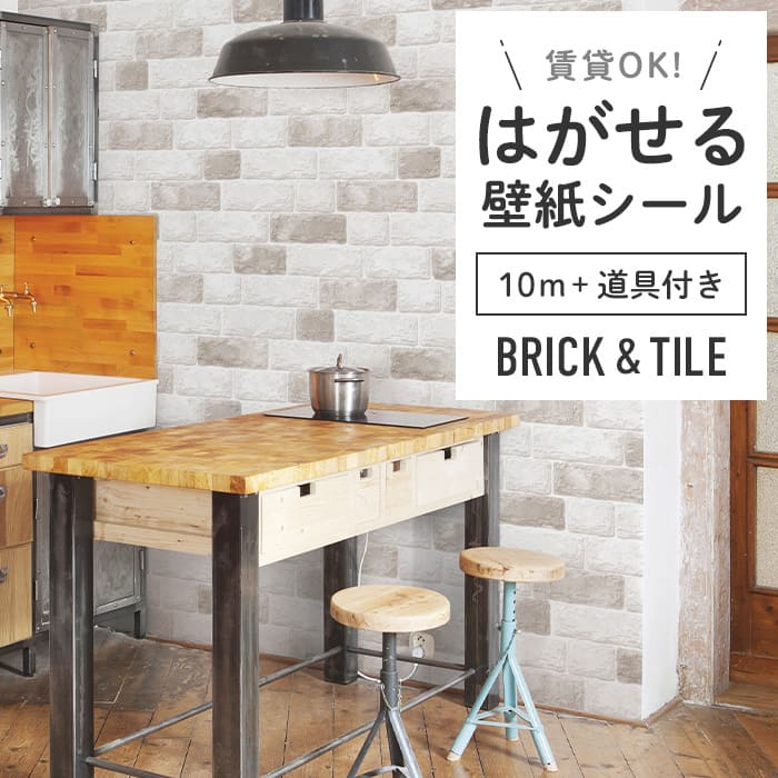 壁紙 のり付き シール壁紙 レンガ リメイクシート 貼ってはがせる 賃貸