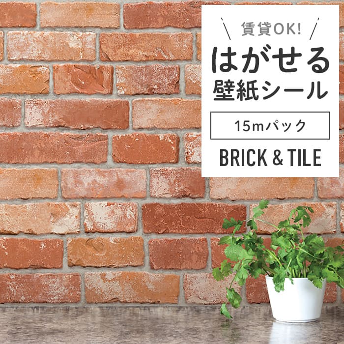 壁紙 のり付き シール壁紙 レンガ 貼ってはがせる リメイクシート 賃貸
