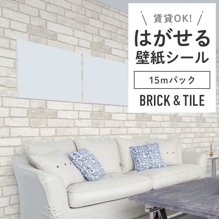 壁紙 のり付き シール壁紙 レンガ 貼ってはがせる リメイクシート 賃貸