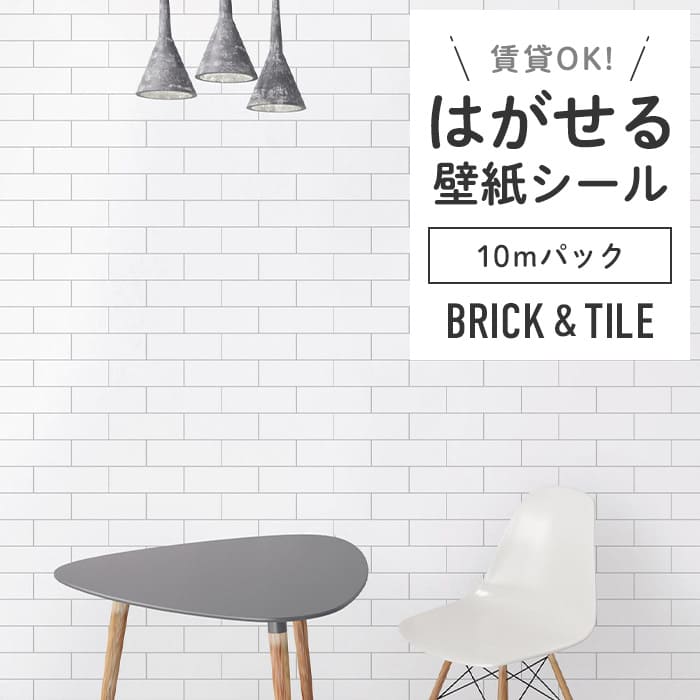 壁紙 のり付き シール壁紙 レンガ 貼ってはがせる リメイクシート 賃貸