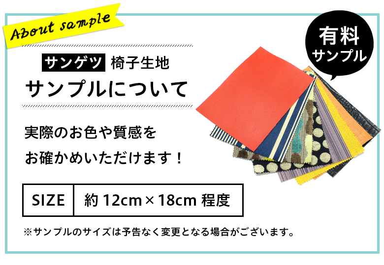 サンゲツ 椅子生地 サンプルについて