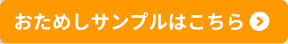 有料サンプルのご案内