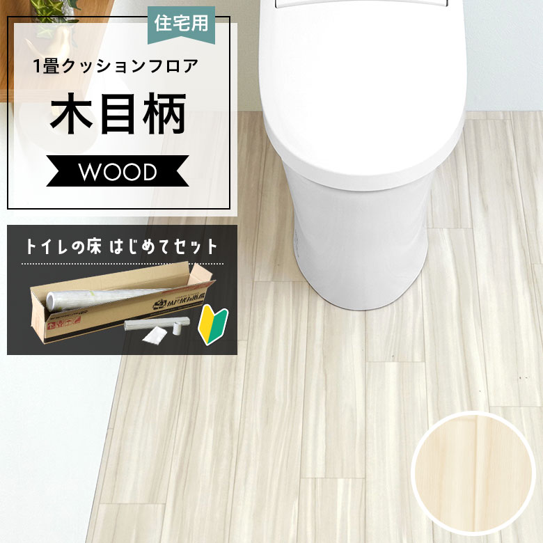 サンゲツ(SANGETSU) トイレの床 はじめてセット クッションフロア 約 サンゲツ(SANGETSU) トイレの床 はじめてセット クッションフロア 約