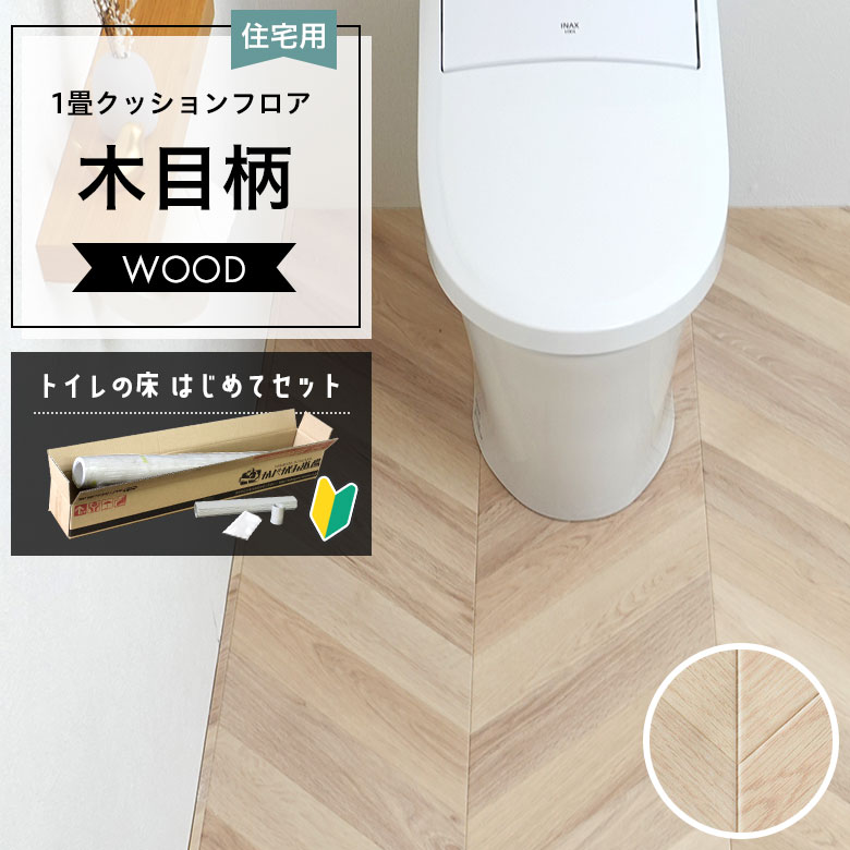 サンゲツ（SANGETSU） トイレの床 はじめてセット クッションフロア 約