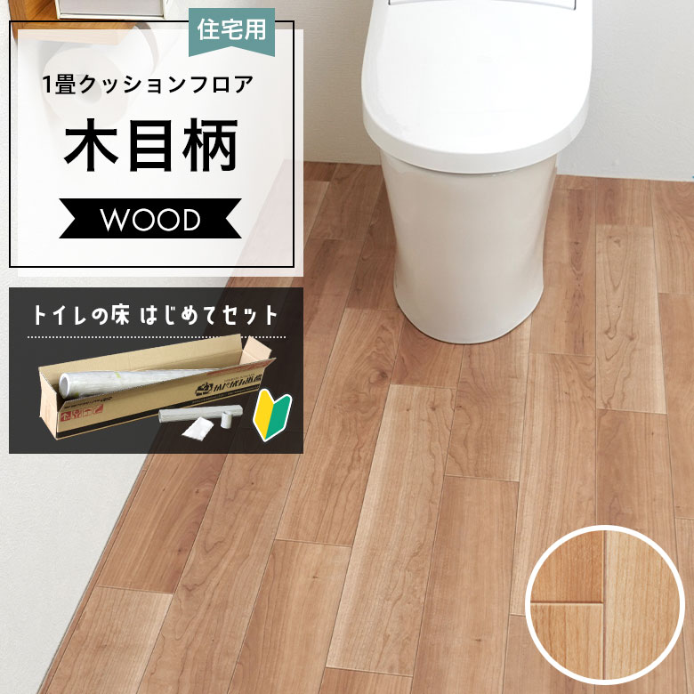 サンゲツ（SANGETSU） トイレの床 はじめてセット クッションフロア 約