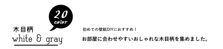 壁紙 木目 白 グレー のり付き クロス おしゃれ 壁紙 木目調 ウッド