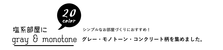 壁紙 コンクリート モノトーン のり付き クロス おしゃれ 壁紙 白 黒 塩系かっこいい 生のり付き 壁紙の上から貼れる壁紙 Diyリフォームのお店 かべがみ道場 通販 Paypayモール