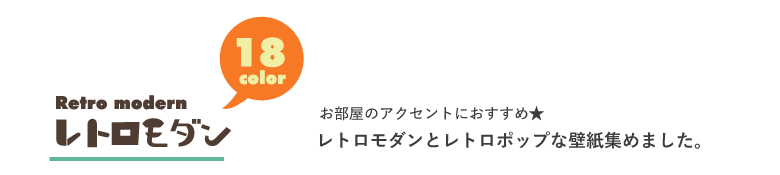 壁紙 レトロモダン カフェ風 のり付き クロス おしゃれ 壁紙 レトロポップ 生のり付き 壁紙の上から貼れる壁紙 Diyリフォームのお店 かべがみ道場 通販 Paypayモール