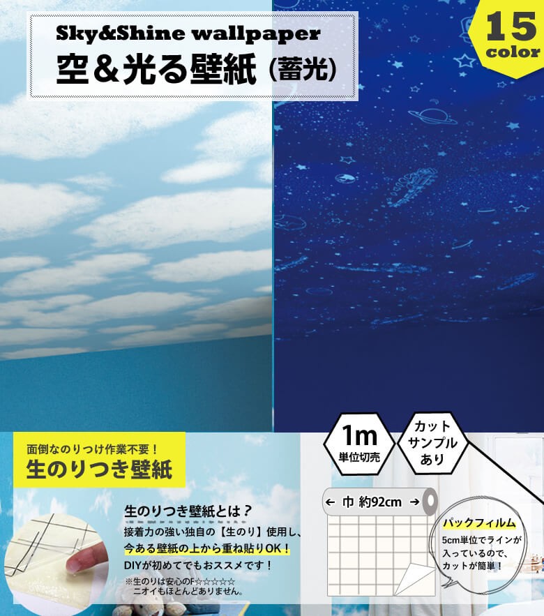 壁紙 空 光る壁紙 蓄光 のり付き クロス 子ども部屋 キッズ 天井おすすめ 生のり付き 壁紙の上から貼れる壁紙 Diyリフォームのお店 かべがみ道場 通販 Paypayモール