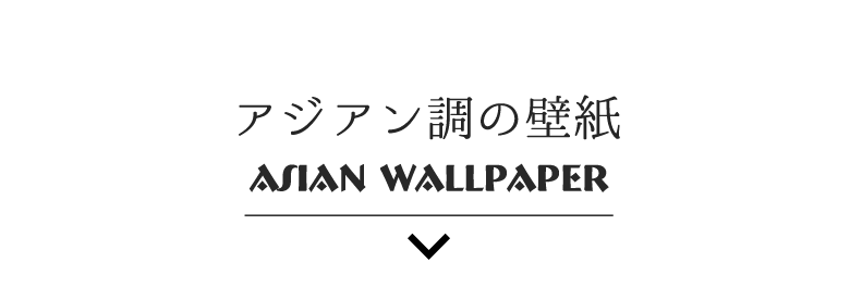 壁紙 のり付き アジアン クロス エキゾチック 羽 おしゃれ 生のり付き 壁紙の上から貼れる壁紙 Diy レビューで送料無料 壁