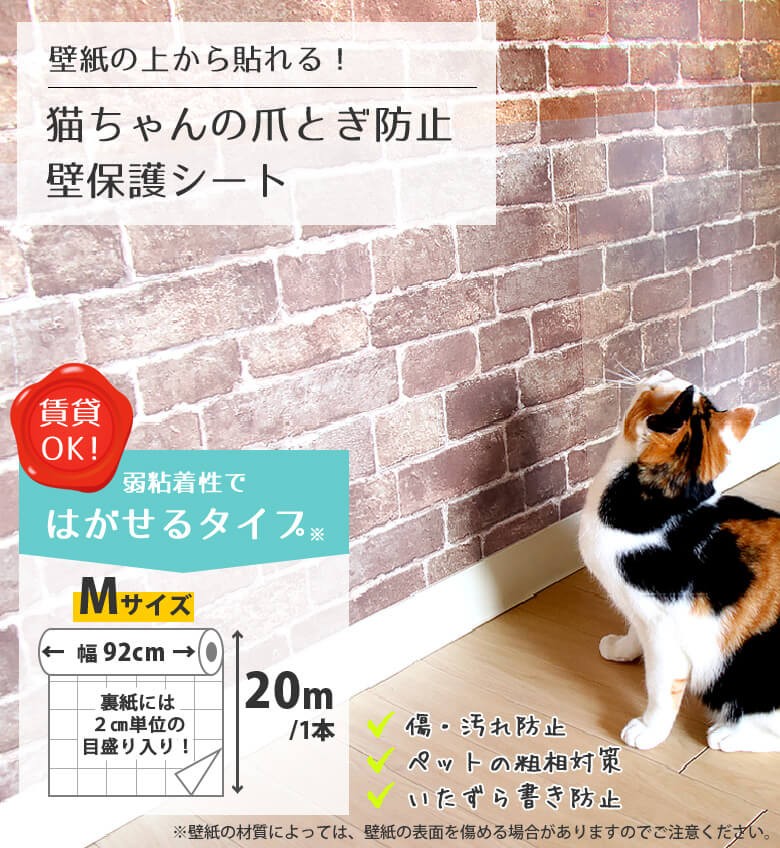 壁保護シート かべがみ道場 猫用品 賃貸可 爪とぎ Mサイズ 幅92cm うさぎ ぺット はがせるタイプ m 1本 猫ちゃんの爪とぎ防止 K Petp02rm Diyリフォームのお店 犬 猫 m 1本 原状回復 うさぎ