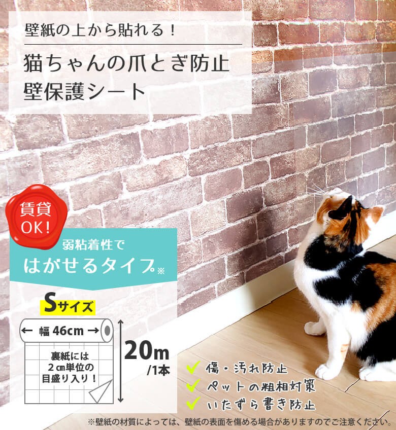 猫ちゃんの爪とぎ防止 ペット 壁保護シート はがせるタイプsサイズ 幅46cm