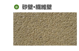 珪藻土　砂壁